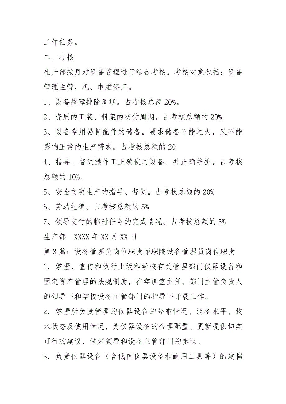 检测公司设备管理员岗位职责共3篇.docx_第3页