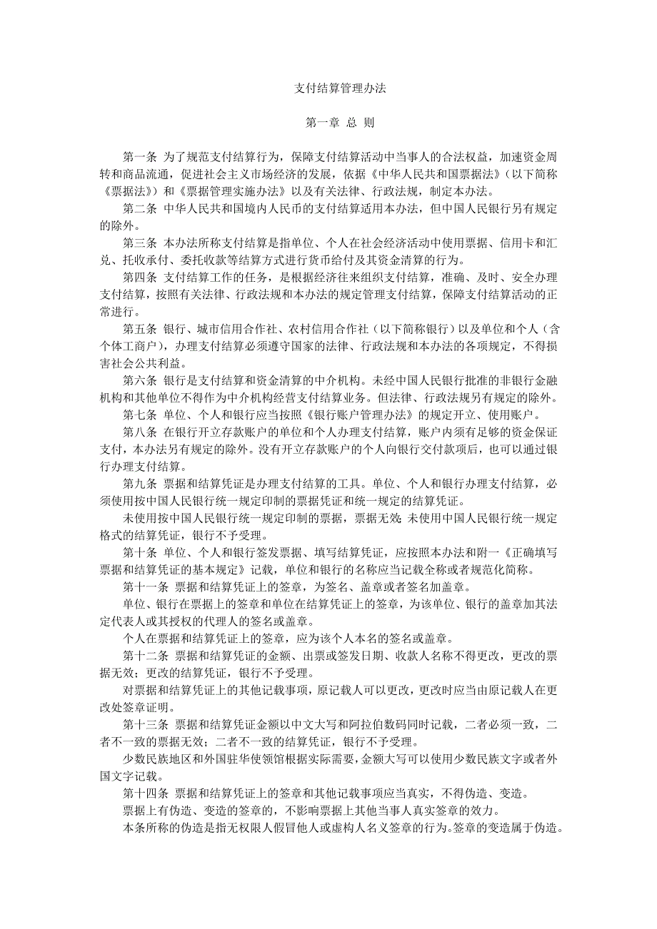 支付结算管理办法.doc_第1页