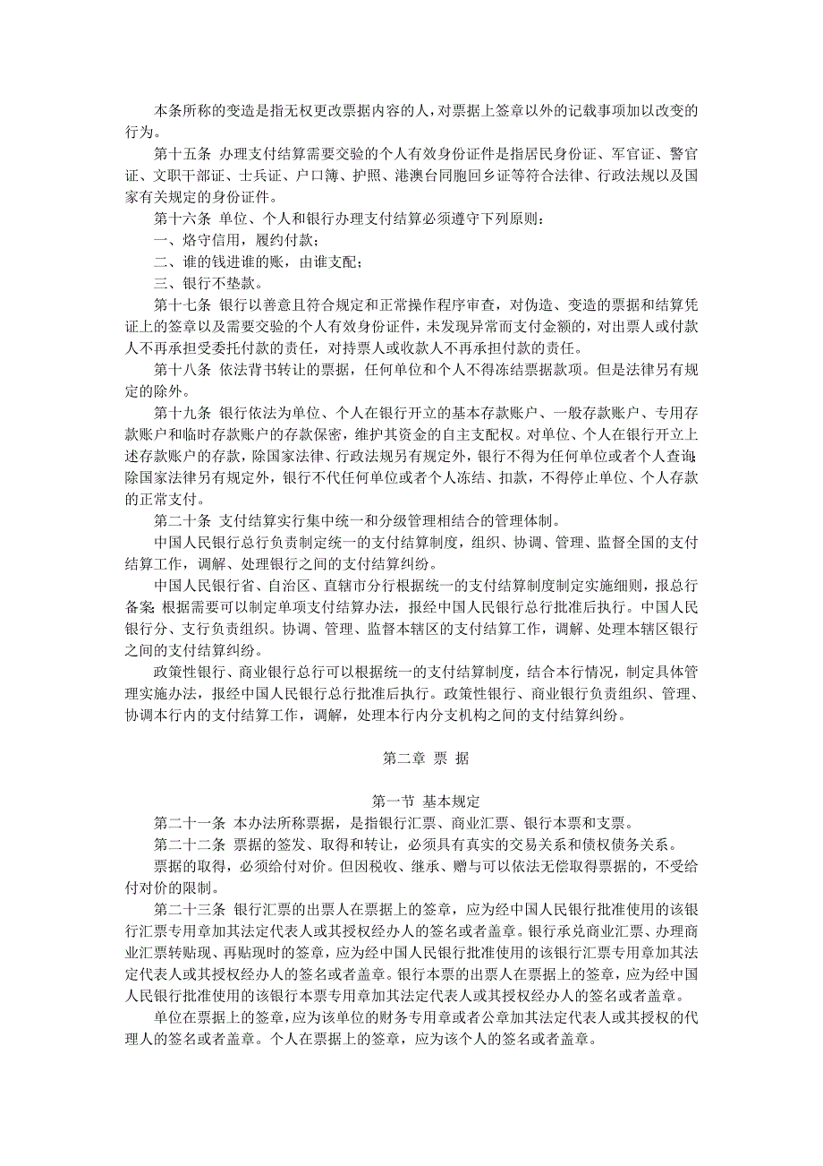 支付结算管理办法.doc_第2页