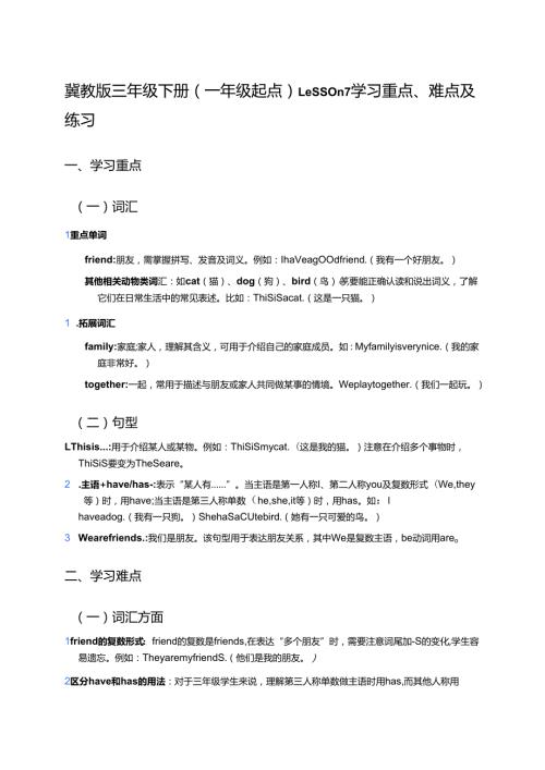 冀教版三年级下册（一年级起点）Lesson 7学习重点、难点及练习.docx