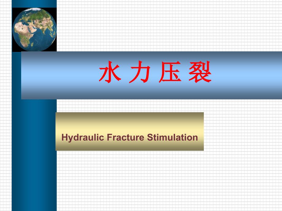 水力压裂原理PPT课件.ppt_第1页