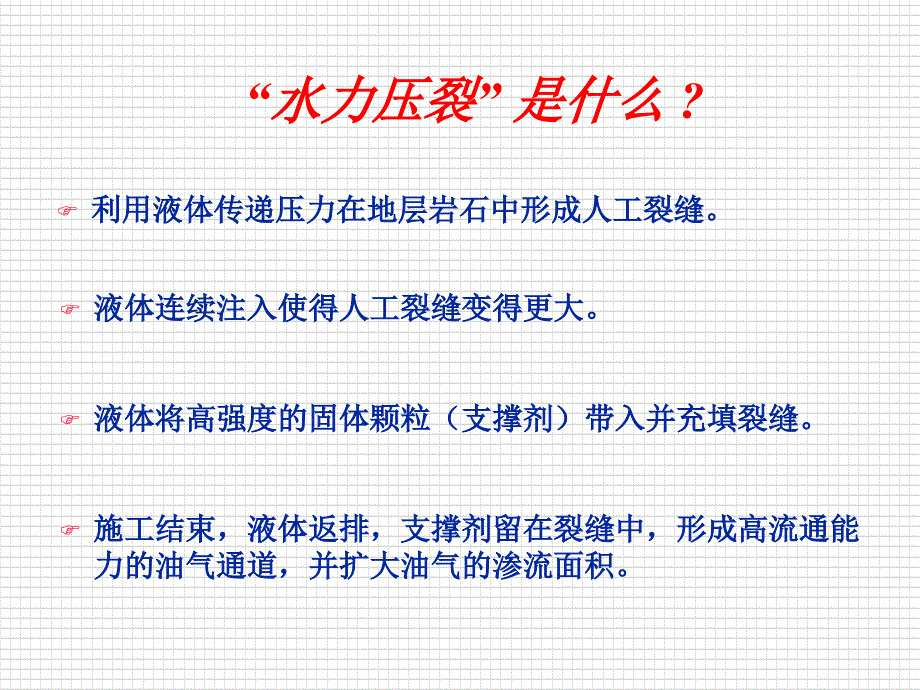 水力压裂原理PPT课件.ppt_第2页