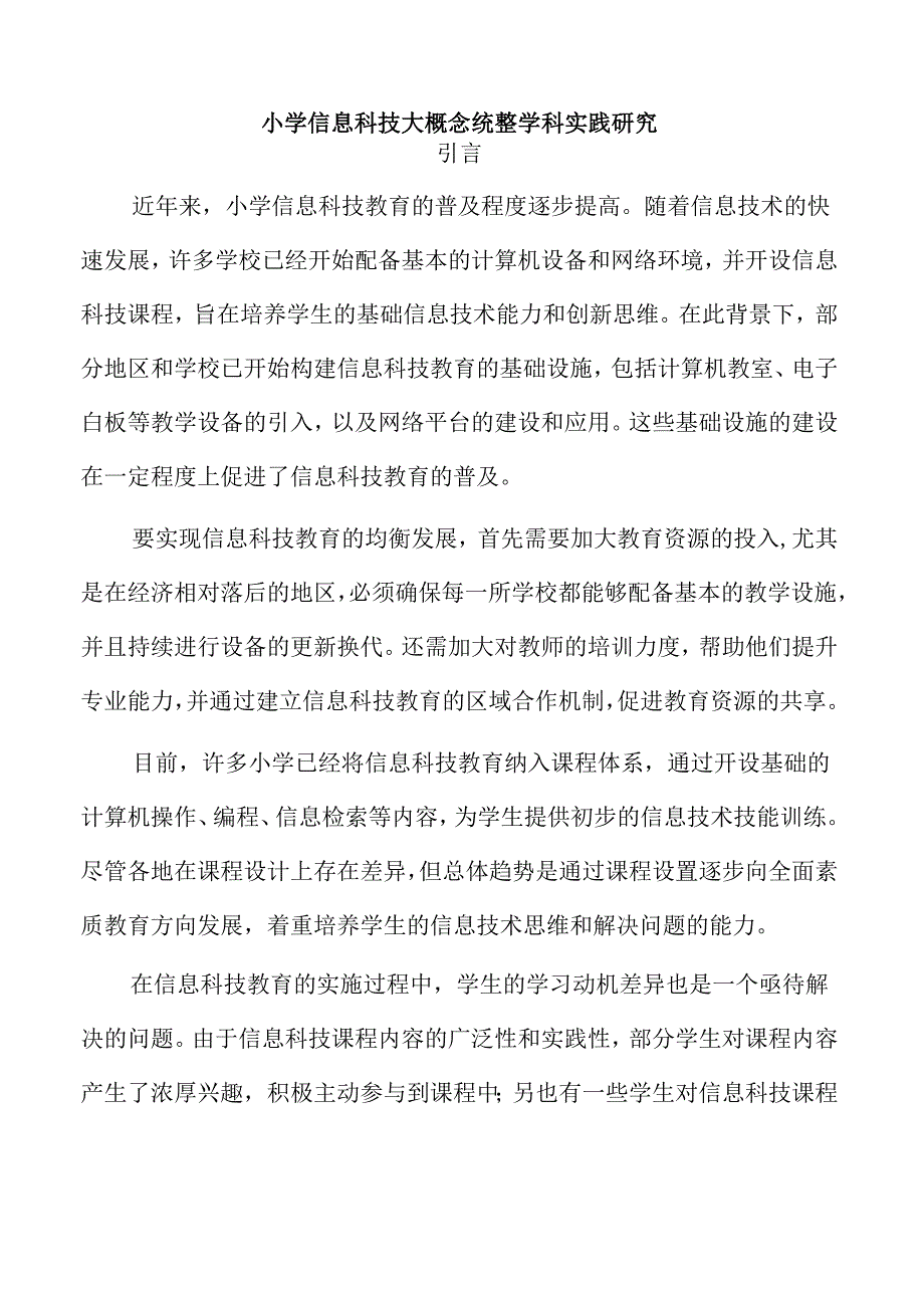 小学信息科技大概念统整学科实践研究.docx_第1页