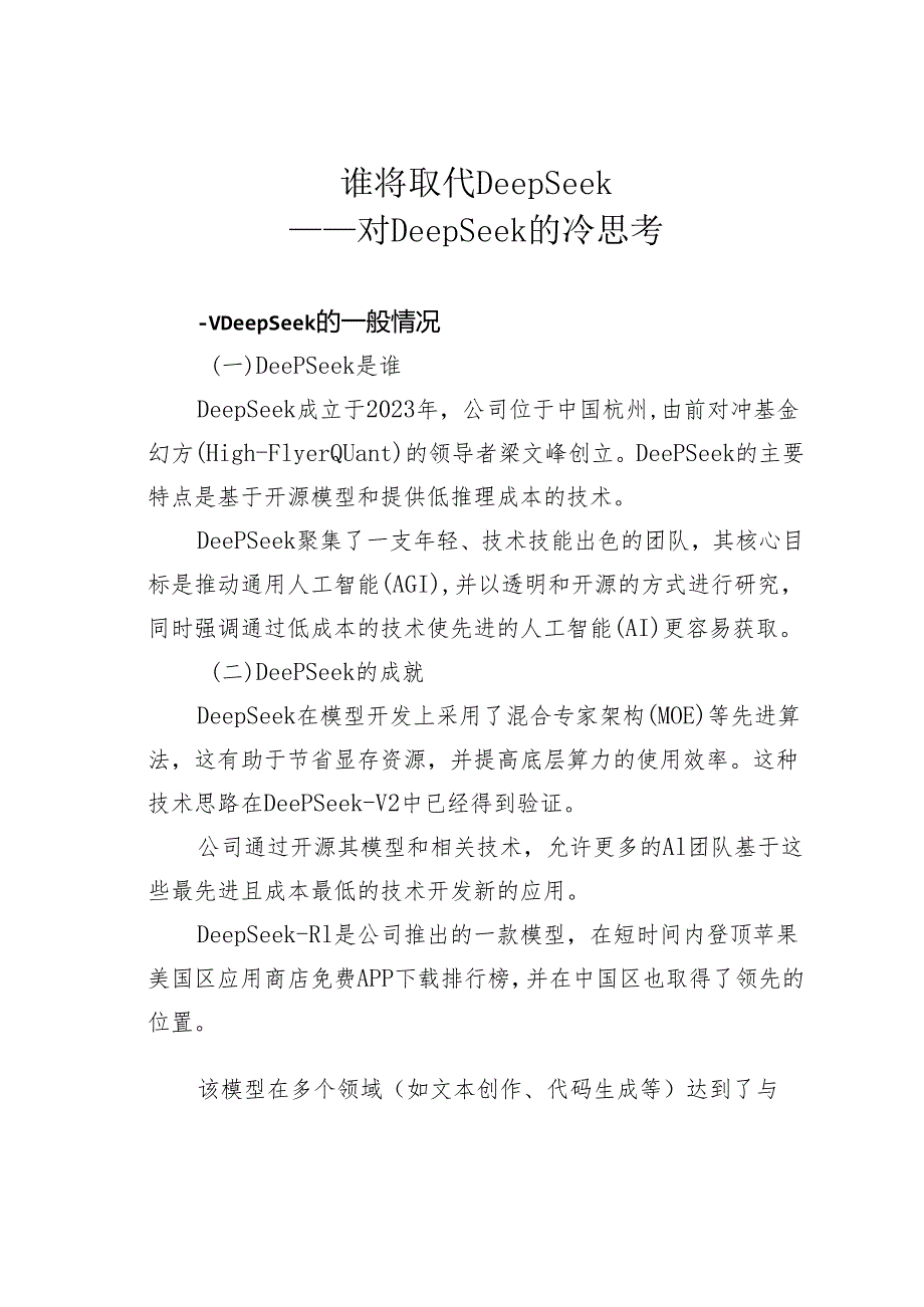 谁将取代DeepSeek——对DeepSeek的冷思考.docx_第1页