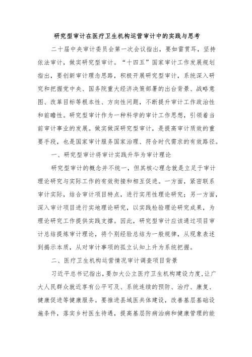 研究型审计在医疗卫生机构运营审计中的实践与思考.docx