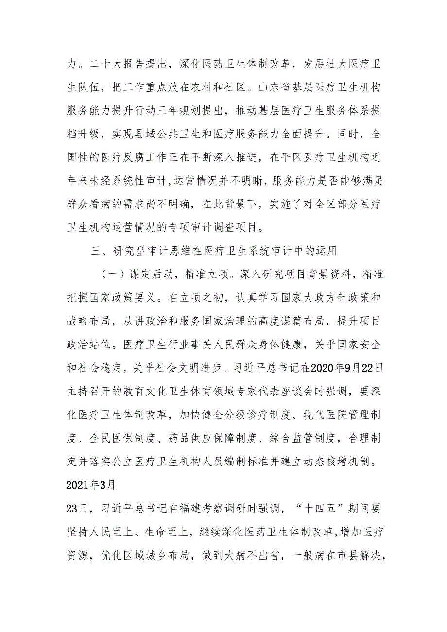研究型审计在医疗卫生机构运营审计中的实践与思考.docx_第2页