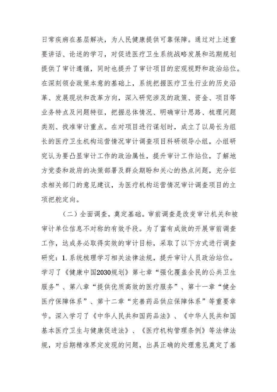 研究型审计在医疗卫生机构运营审计中的实践与思考.docx_第3页