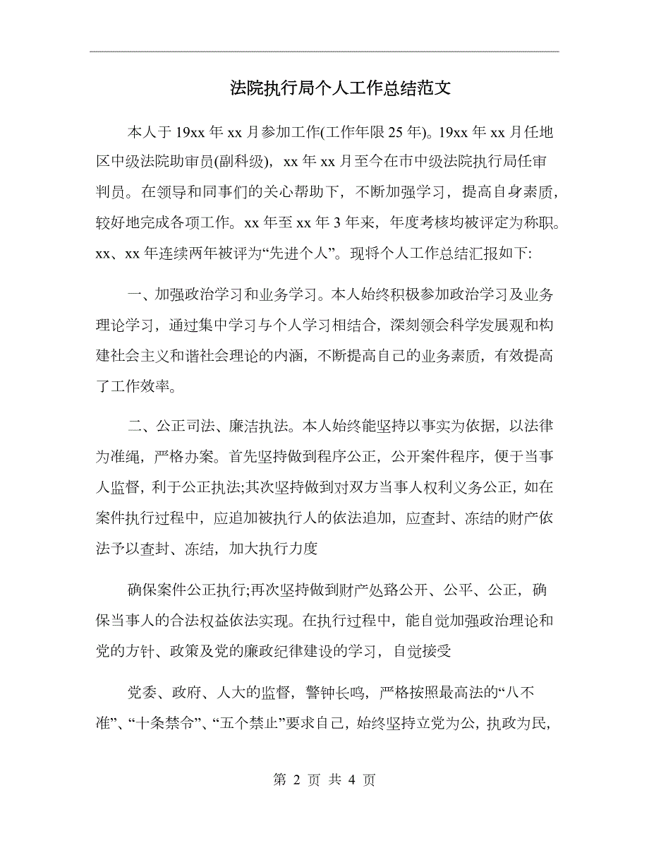 法院执行局个人工作总结范文.doc_第2页