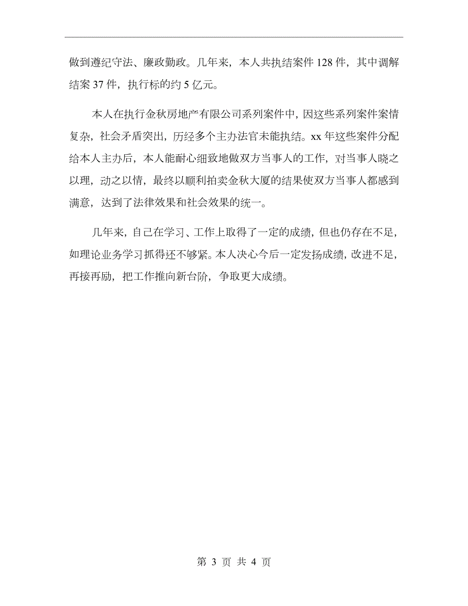 法院执行局个人工作总结范文.doc_第3页
