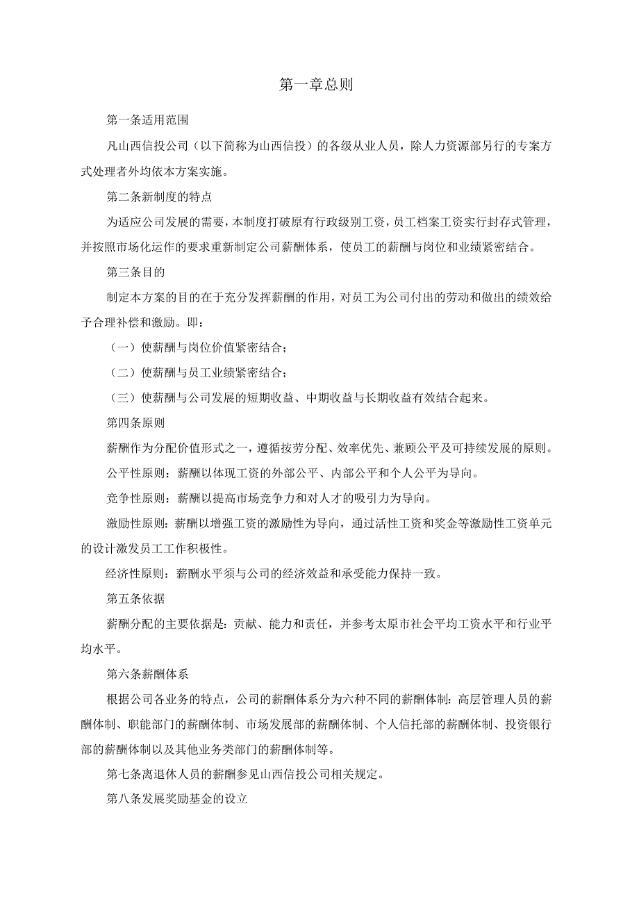 投资(集团)公司薪酬设计方案.docx_第2页
