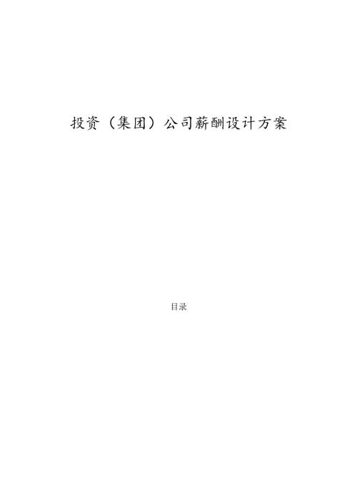 投资(集团)公司薪酬设计方案.docx