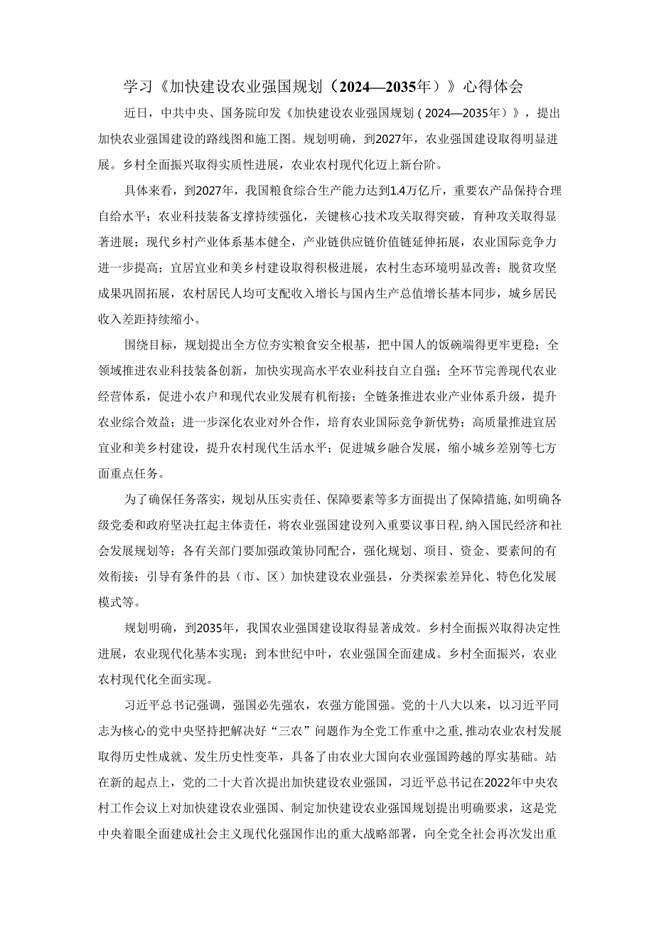 学习《加快建设农业强国规划（2024—2035年）》心得体会感悟.docx_第1页