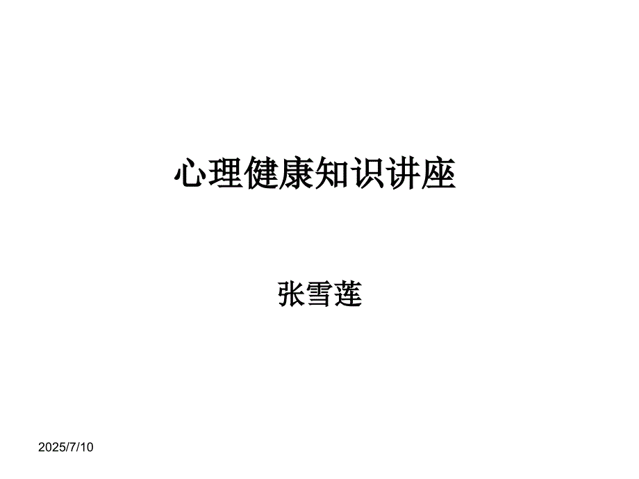 心理健康讲座ppt课件.ppt_第1页