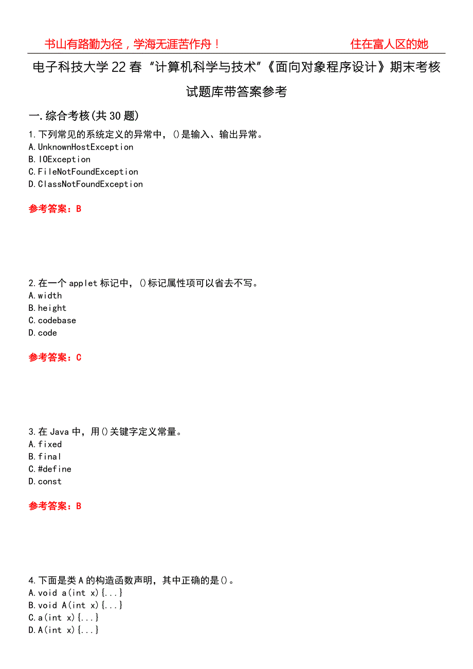 电子科技大学22计算机科学与技术面向对象程序设计期末考核试题库带答案参考4.docx_第1页
