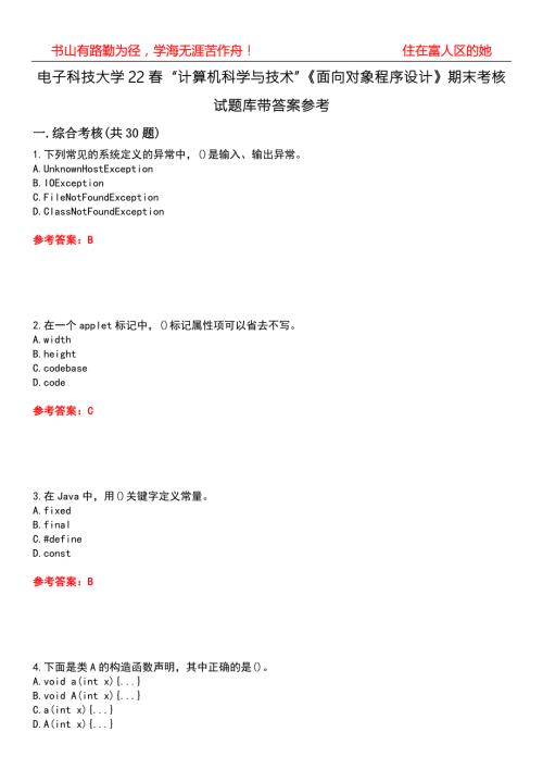 电子科技大学22计算机科学与技术面向对象程序设计期末考核试题库带答案参考4.docx