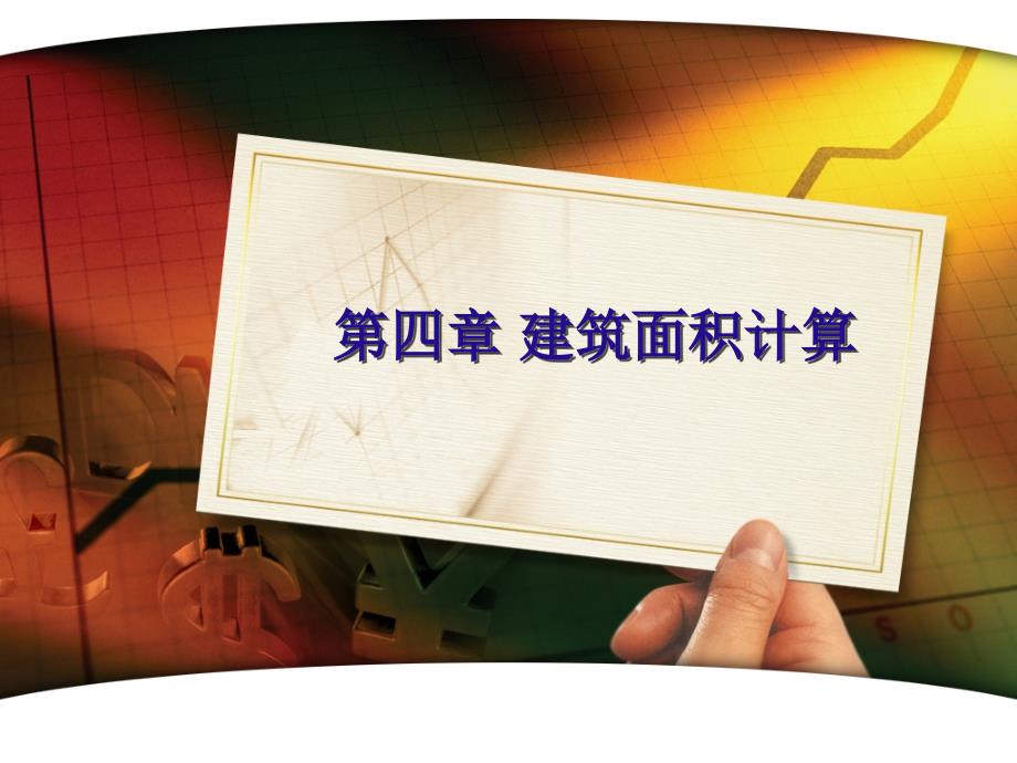 建筑面积47491022.pptx_第1页