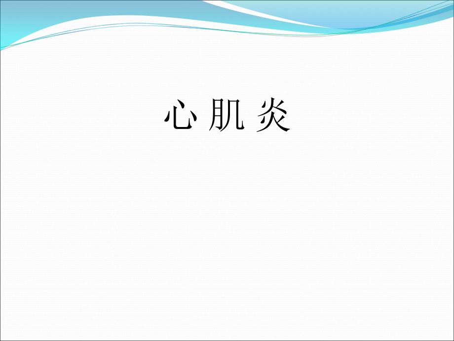 心肌炎心肌病心包炎的心电图改变PPT课件.ppt_第2页