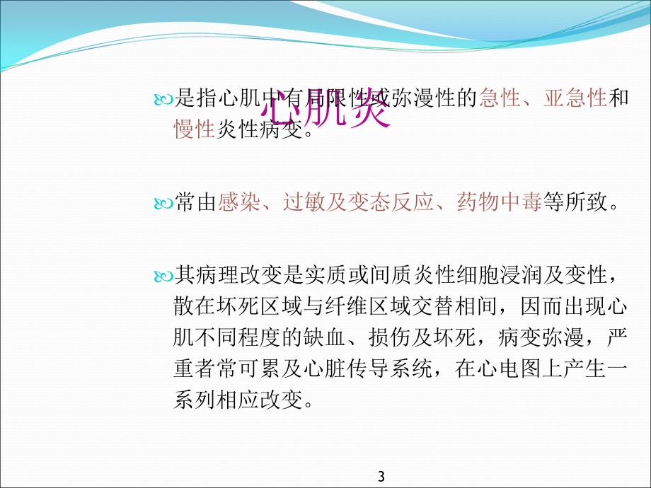 心肌炎心肌病心包炎的心电图改变PPT课件.ppt_第3页