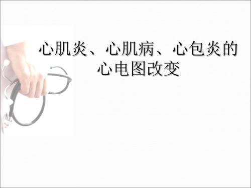 心肌炎心肌病心包炎的心电图改变PPT课件.ppt