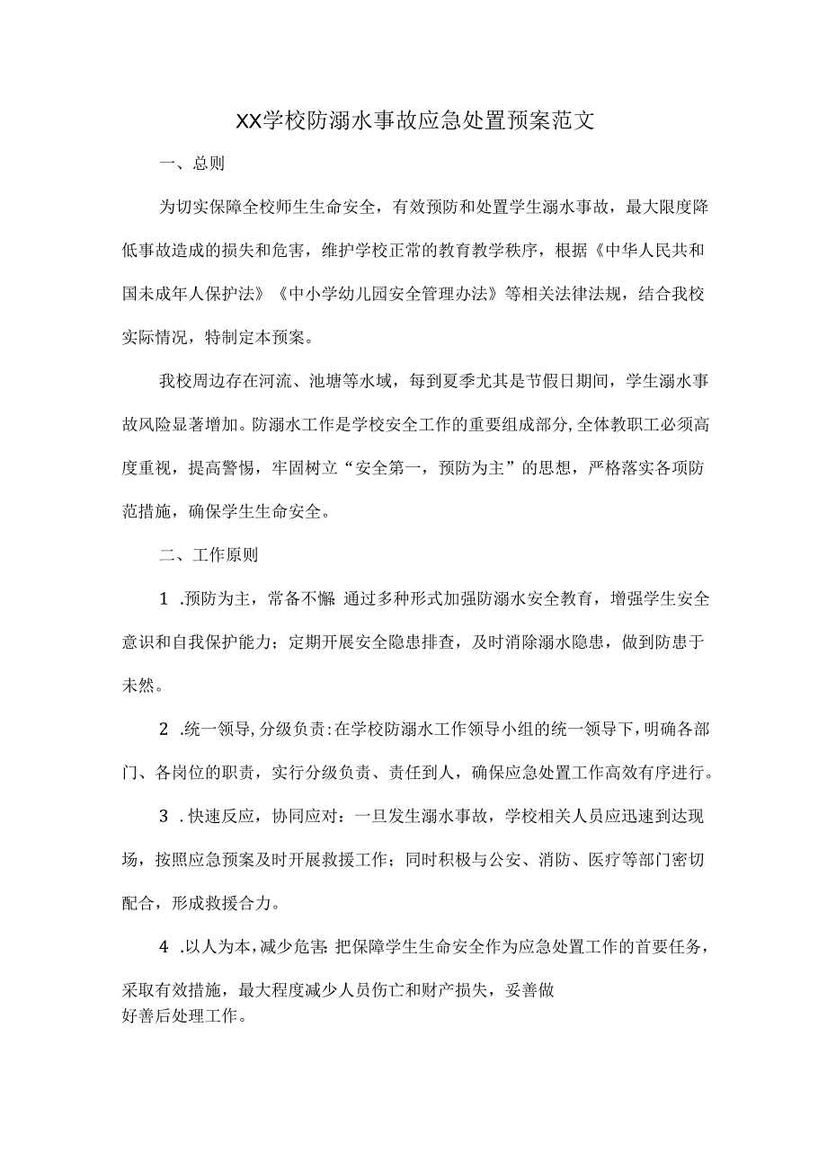 XX学校防溺水事故应急处置预案范文.docx_第1页