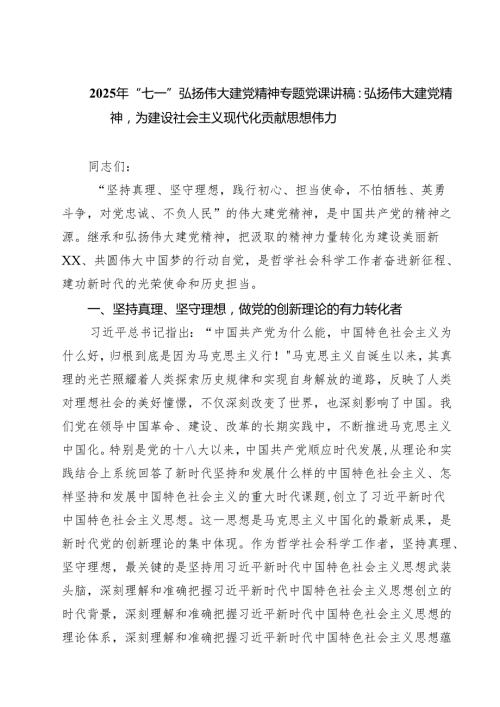 7篇 2025年“七一”弘扬伟大建党精神专题党课讲稿（最新版）.docx