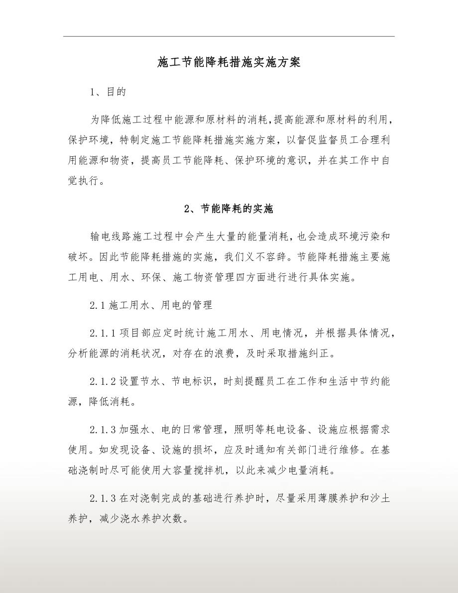 施工节能降耗措施实施方案.doc_第2页
