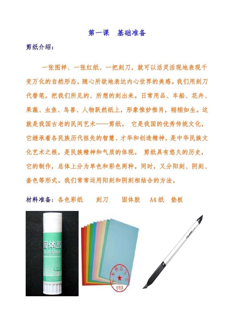 小学剪纸校本教材.doc_第1页