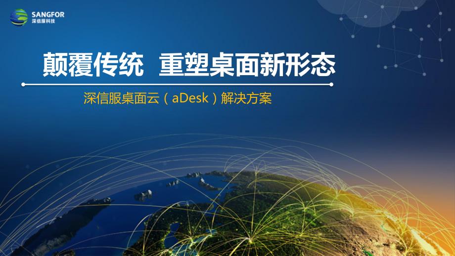 深信服桌面云ppt课件.pptx_第1页