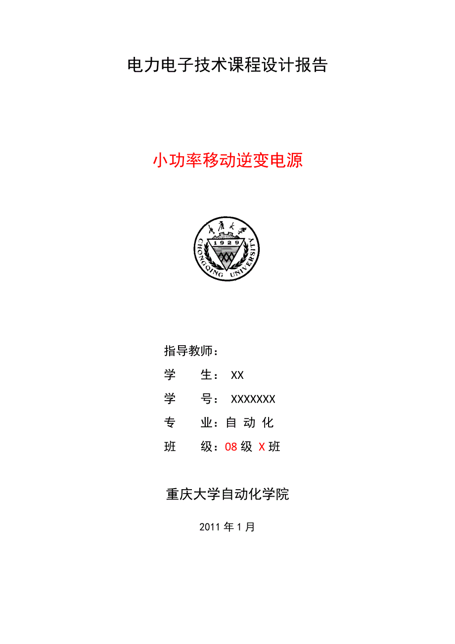 无源逆变电源电力电子课程设计.doc_第1页