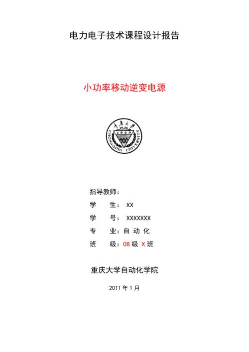无源逆变电源电力电子课程设计.doc