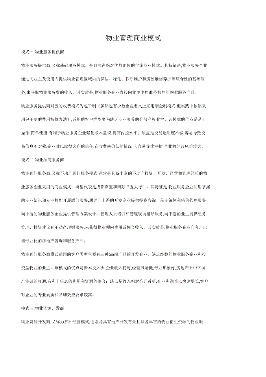 物业管理商业模式及写字楼物业管理要点.docx_第1页