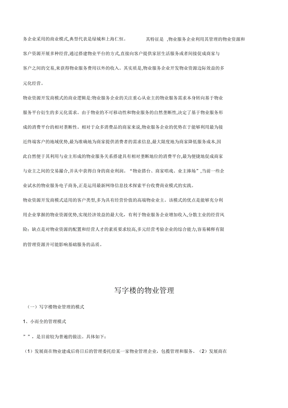 物业管理商业模式及写字楼物业管理要点.docx_第2页
