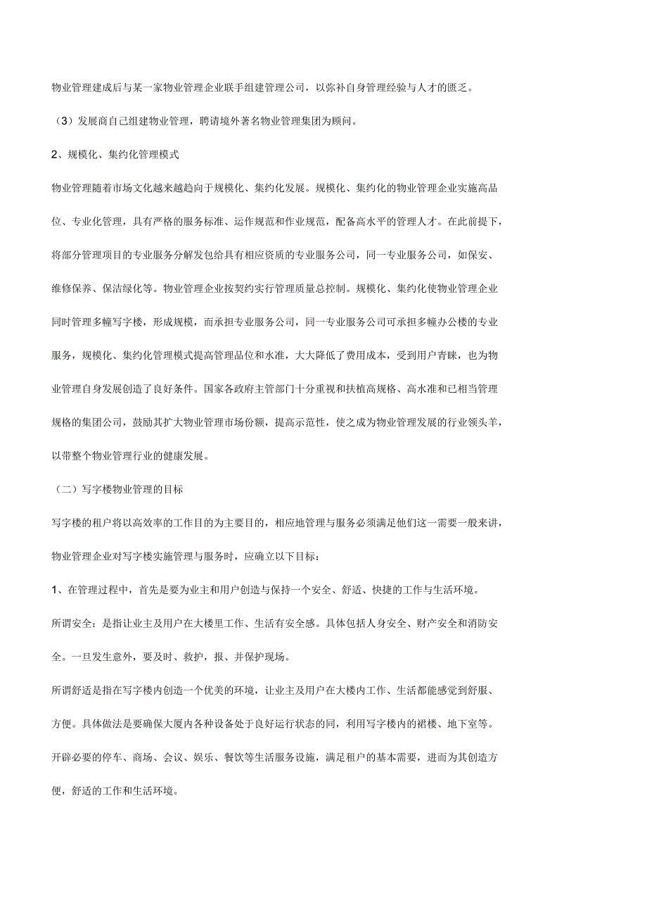物业管理商业模式及写字楼物业管理要点.docx_第3页