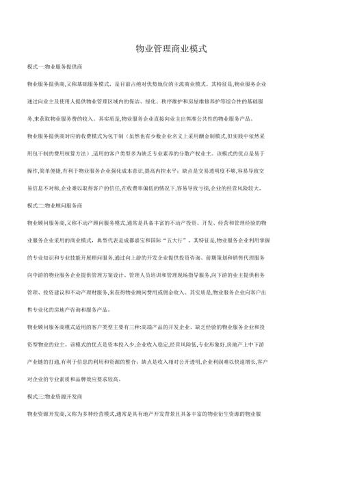 物业管理商业模式及写字楼物业管理要点.docx