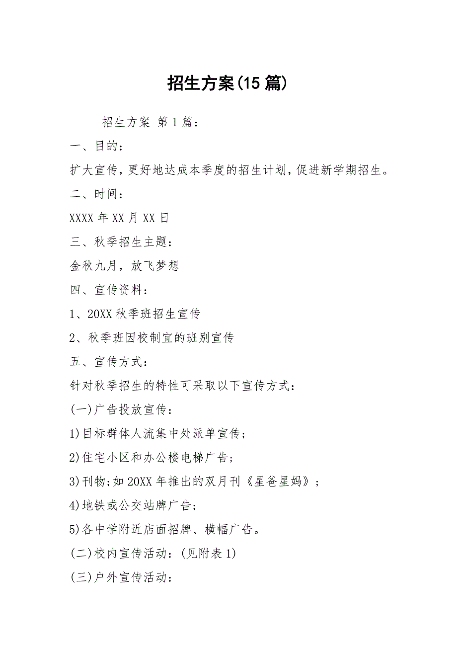 招生方案15篇.docx_第1页