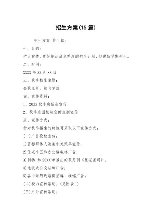 招生方案15篇.docx