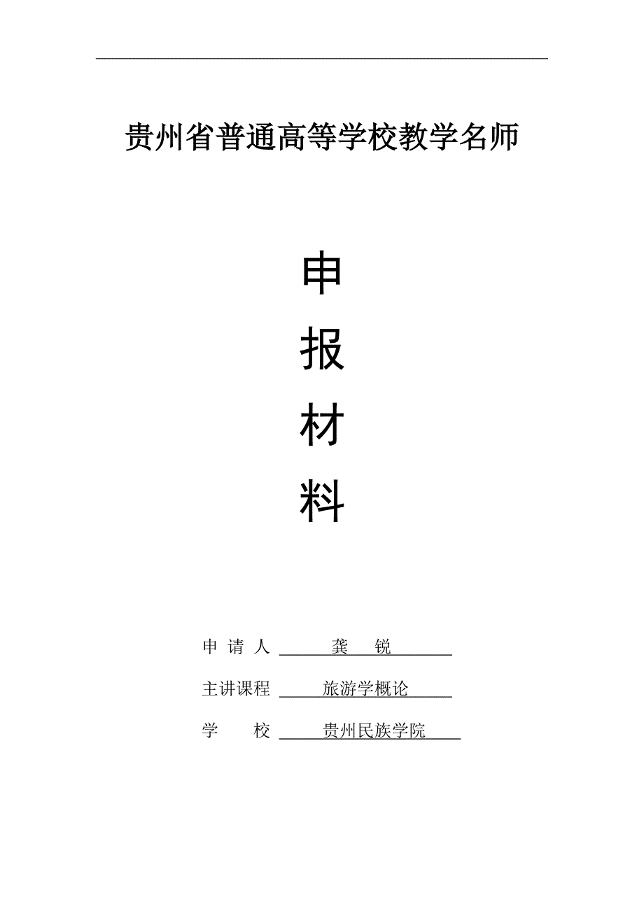 普通高等学校教学名师申报材料.doc_第1页