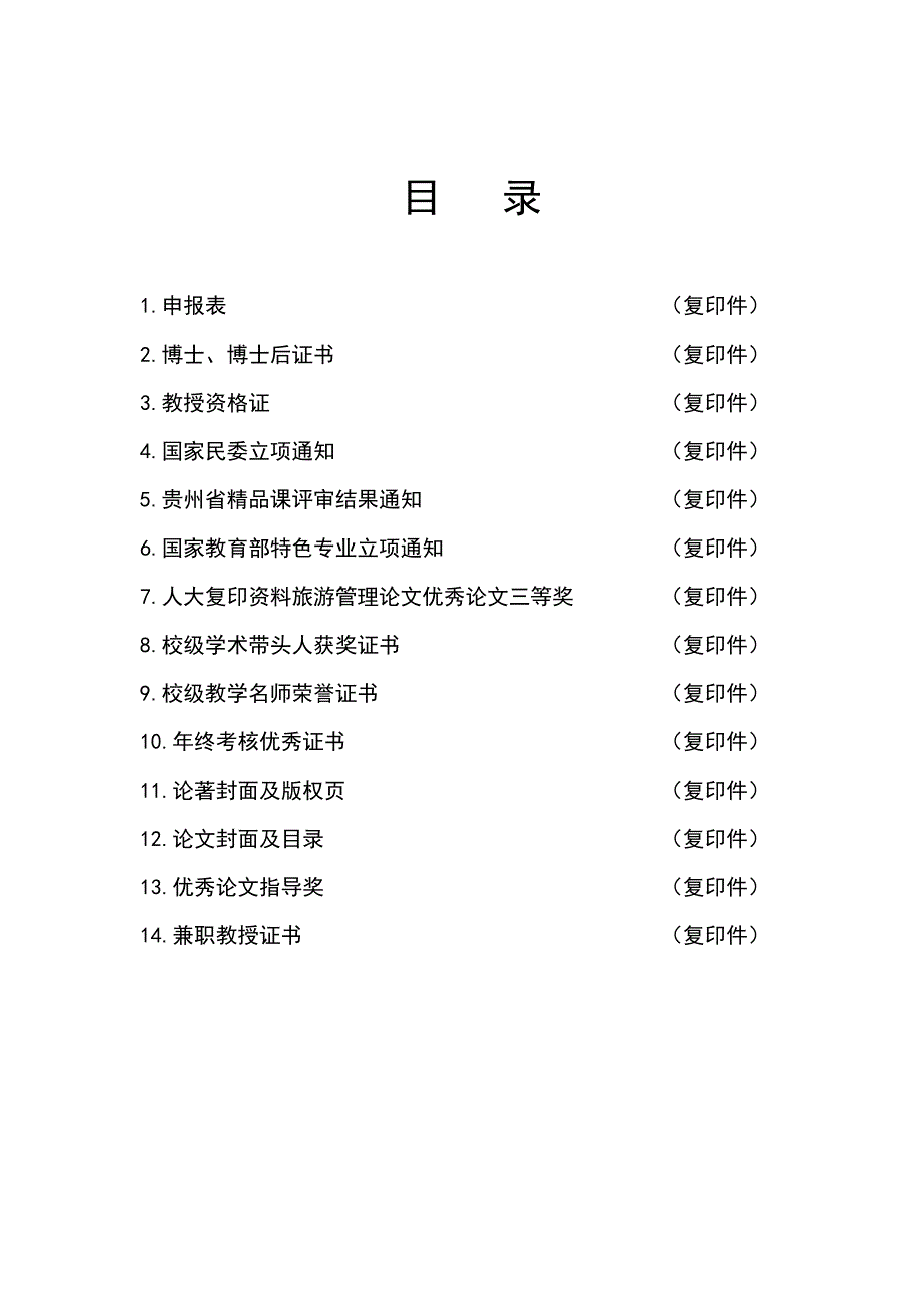 普通高等学校教学名师申报材料.doc_第2页