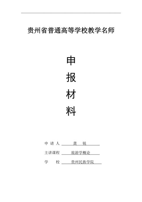 普通高等学校教学名师申报材料.doc