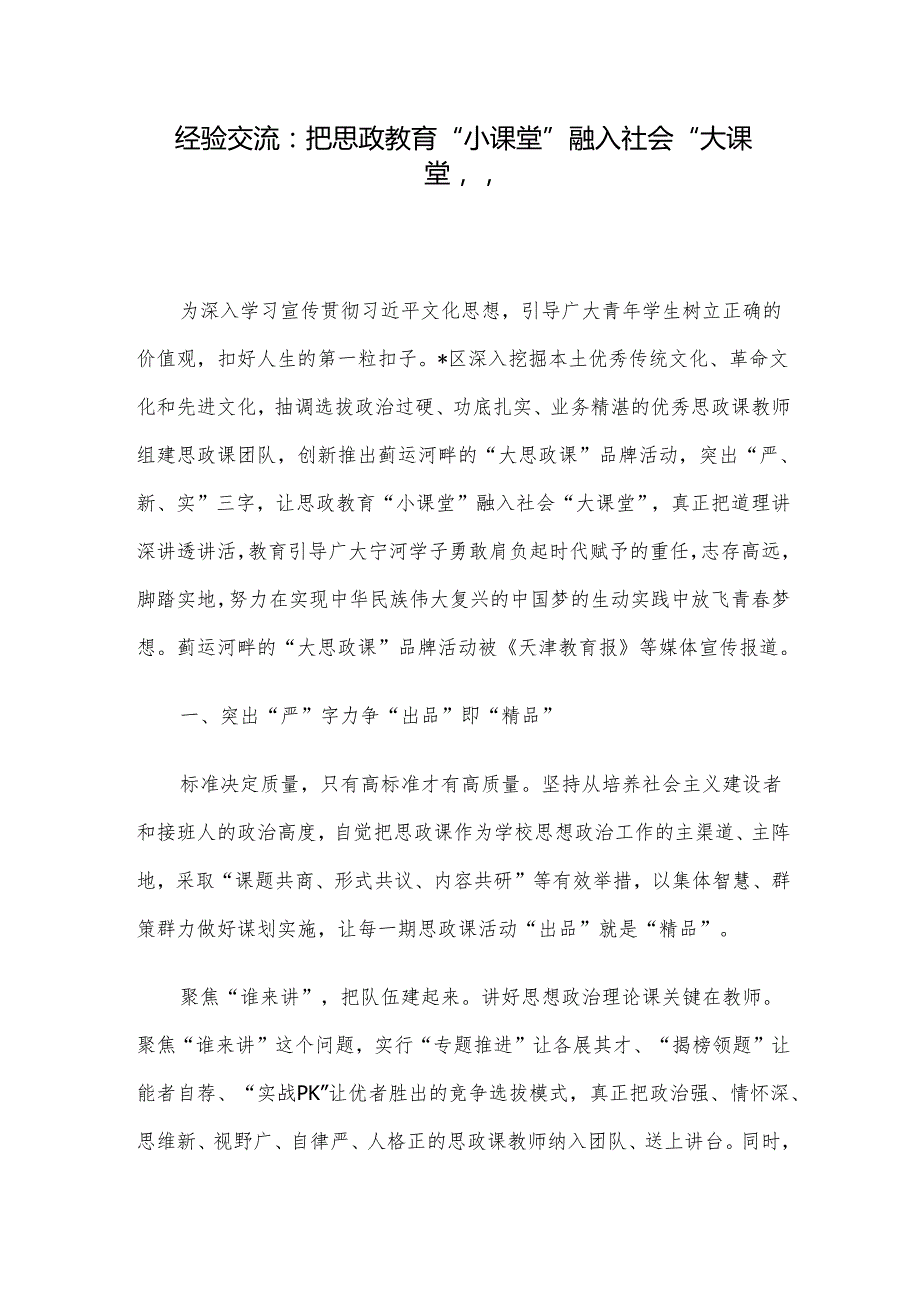 经验交流：把思政教育“小课堂”融入社会“大课堂”.docx_第1页