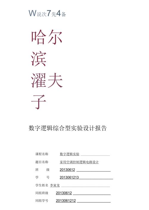 数字逻辑电路实验之空调控制电路.docx