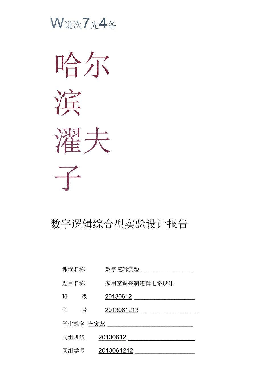 数字逻辑电路实验之空调控制电路.docx_第1页