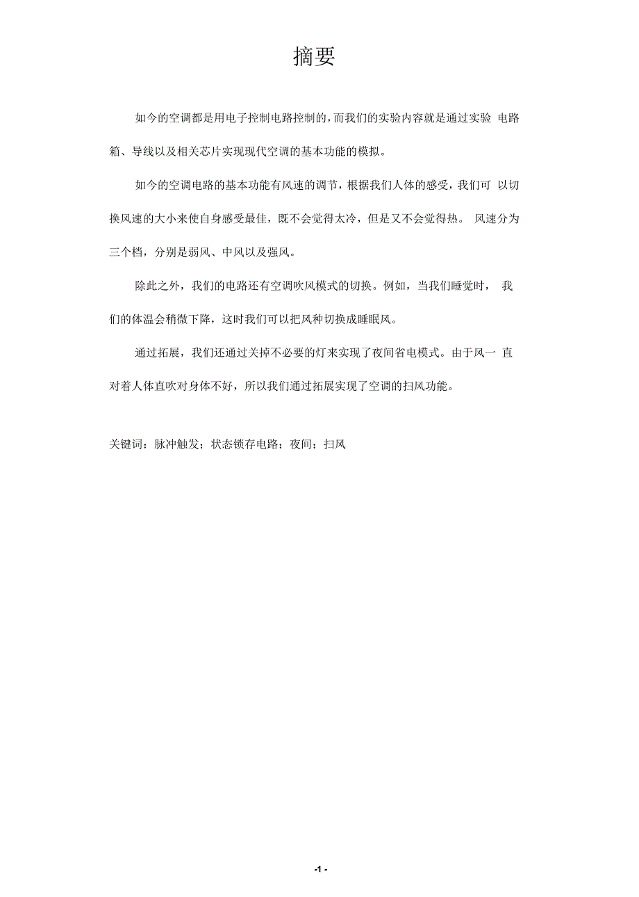 数字逻辑电路实验之空调控制电路.docx_第3页