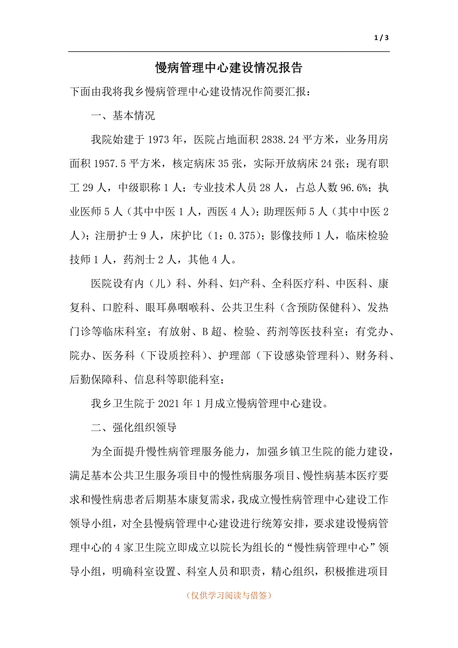 慢病管理中心建设情况报告.docx_第1页