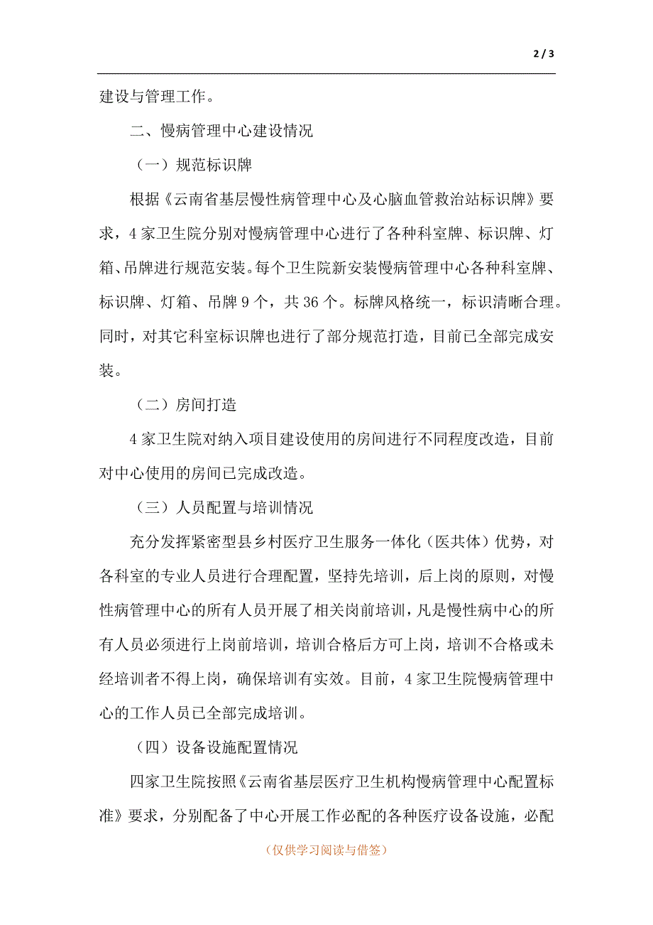 慢病管理中心建设情况报告.docx_第2页