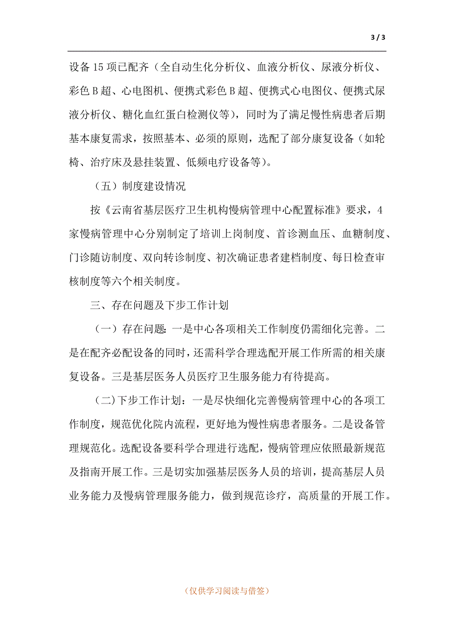 慢病管理中心建设情况报告.docx_第3页