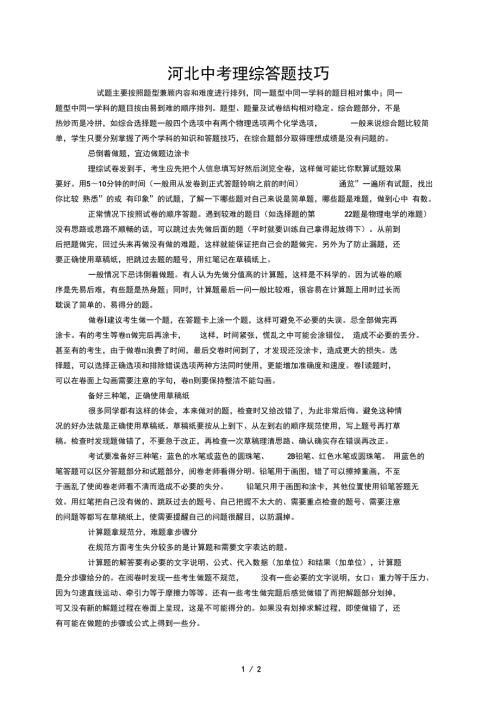 河北中考理综答题技巧.doc