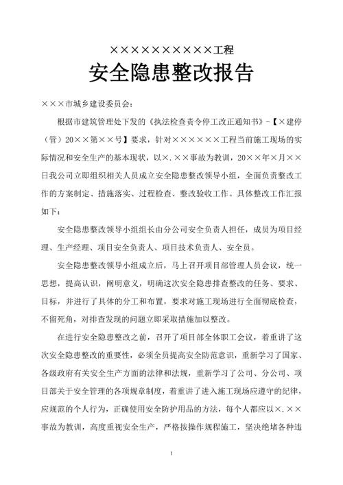 施工现场安全隐患整改报告.doc