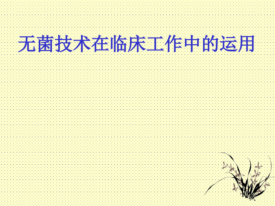 无菌技术在临床中的运用片课件.ppt_第1页