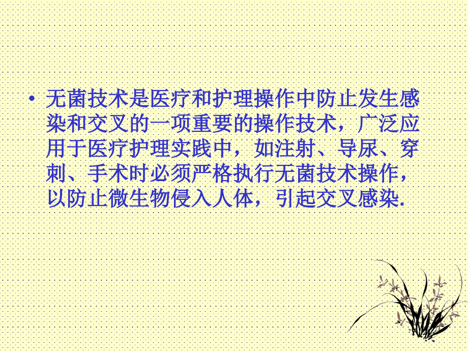 无菌技术在临床中的运用片课件.ppt_第2页